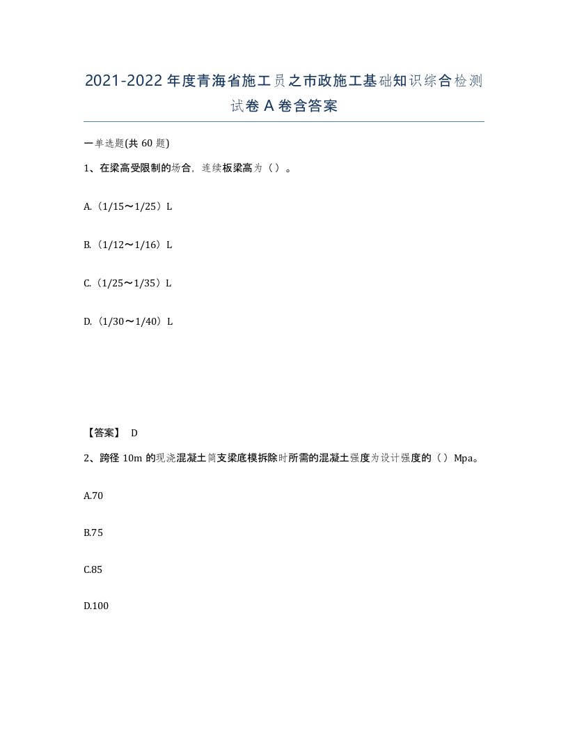 2021-2022年度青海省施工员之市政施工基础知识综合检测试卷A卷含答案