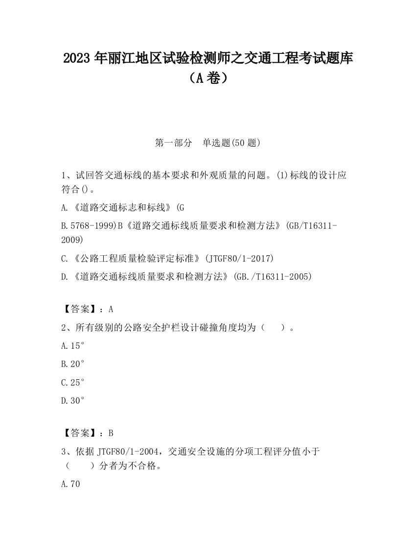 2023年丽江地区试验检测师之交通工程考试题库（A卷）