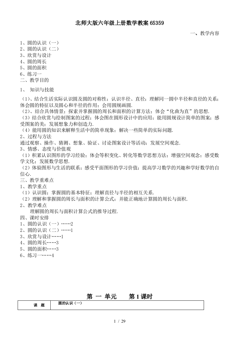 北师大版六年级上册数学教案65359