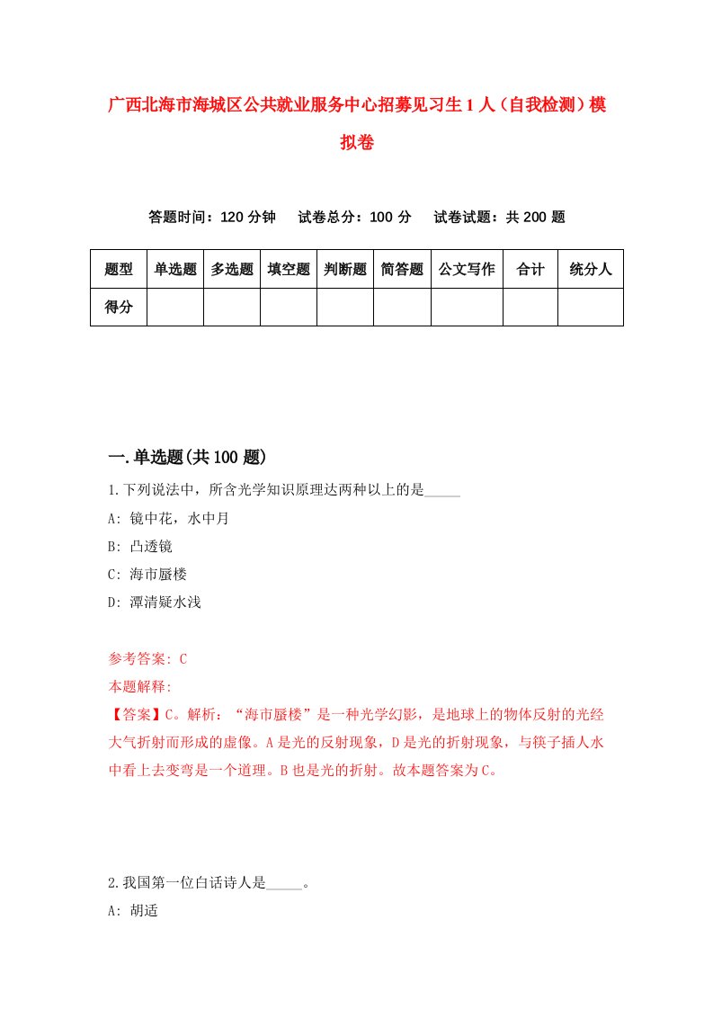 广西北海市海城区公共就业服务中心招募见习生1人自我检测模拟卷0