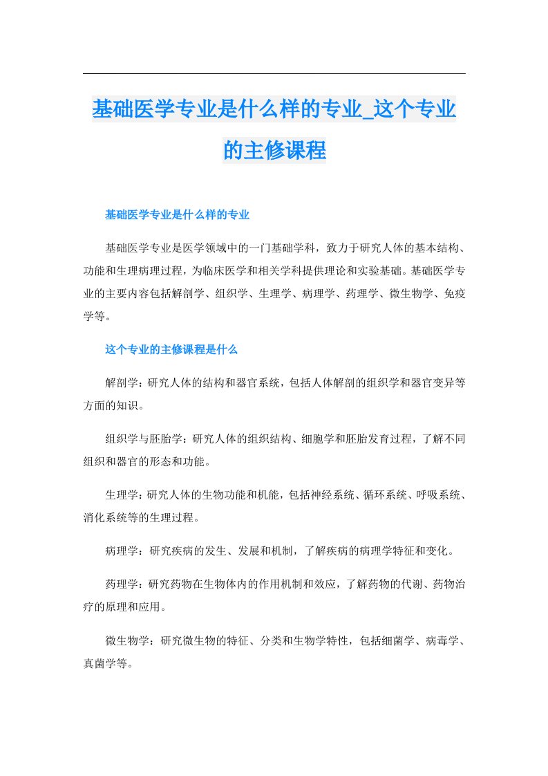 基础医学专业是什么样的专业_这个专业的主修课程