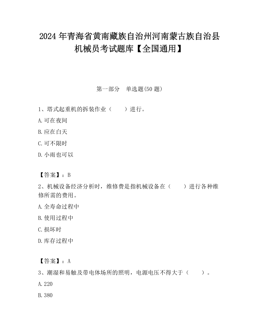 2024年青海省黄南藏族自治州河南蒙古族自治县机械员考试题库【全国通用】