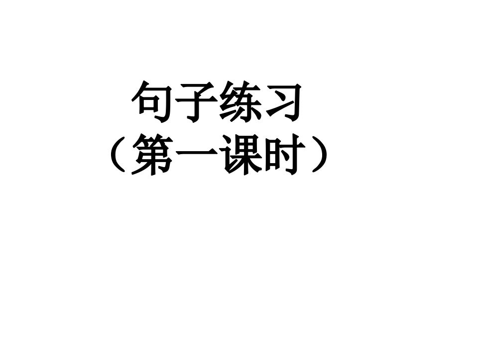 部编版一年级下册语文句子复习ppt