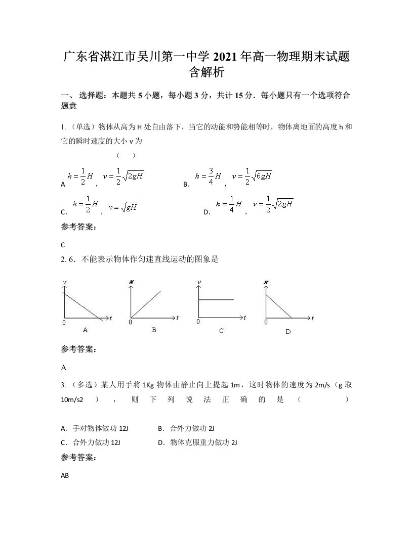 广东省湛江市吴川第一中学2021年高一物理期末试题含解析