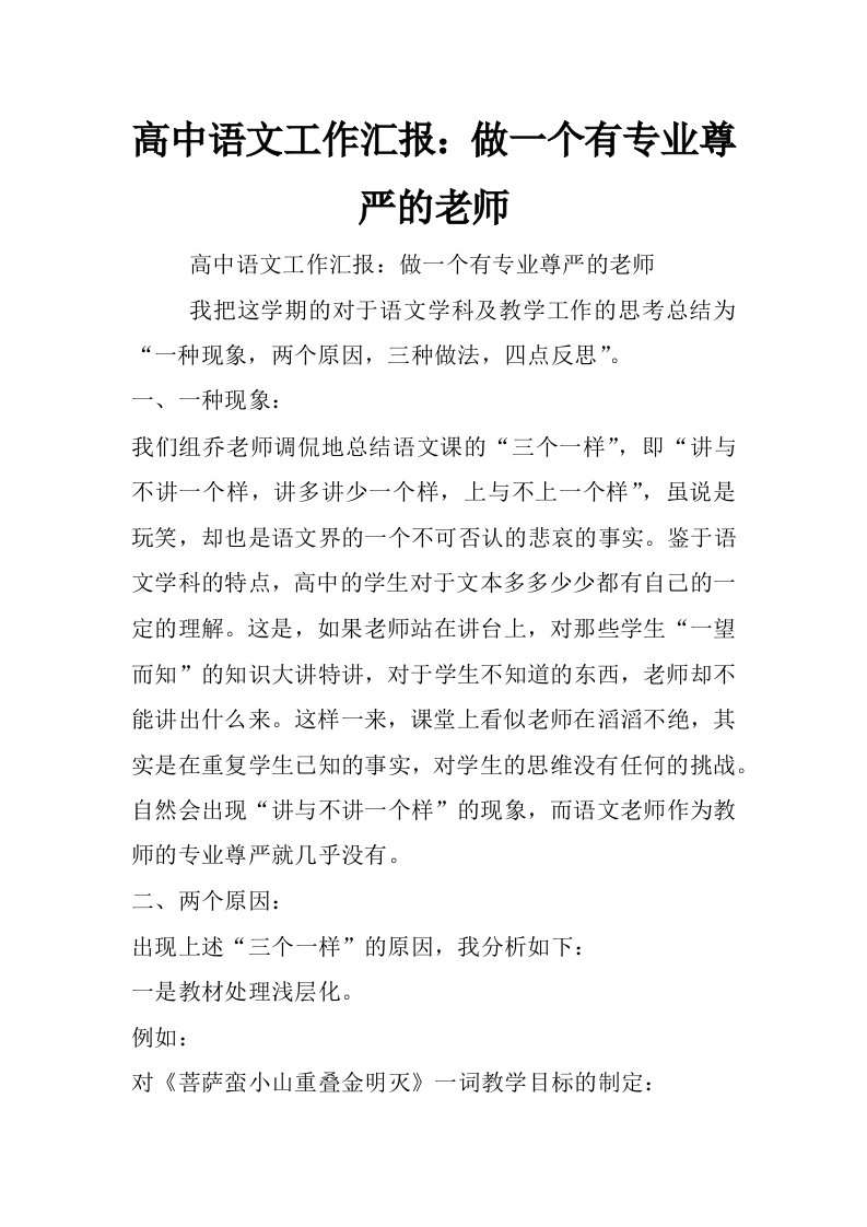 高中语文工作汇报：做一个有专业尊严的老师