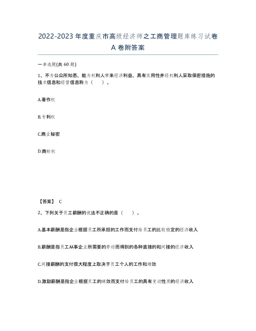 2022-2023年度重庆市高级经济师之工商管理题库练习试卷A卷附答案