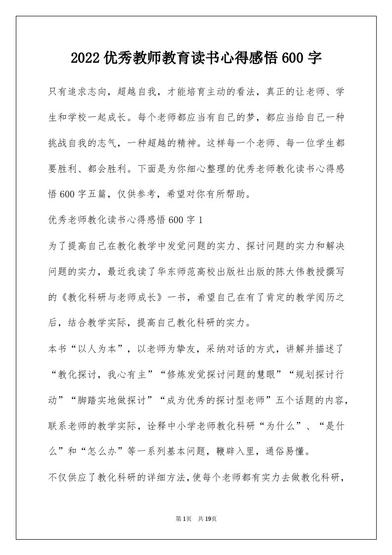 2022优秀教师教育读书心得感悟600字