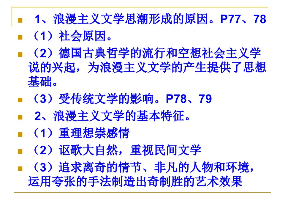 欧美19世纪初期浪漫主义文学