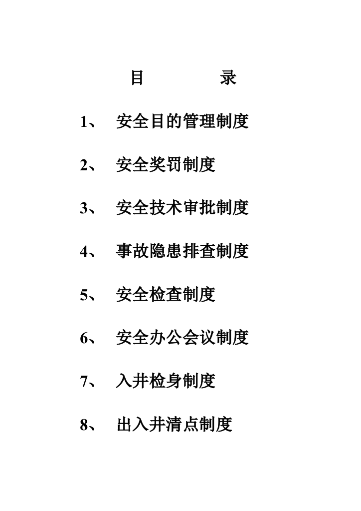 煤矿安全生产规章制度样本