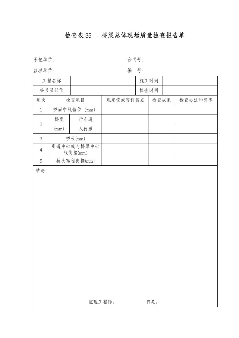 检验表桥梁总体现场质量检验报告单样本