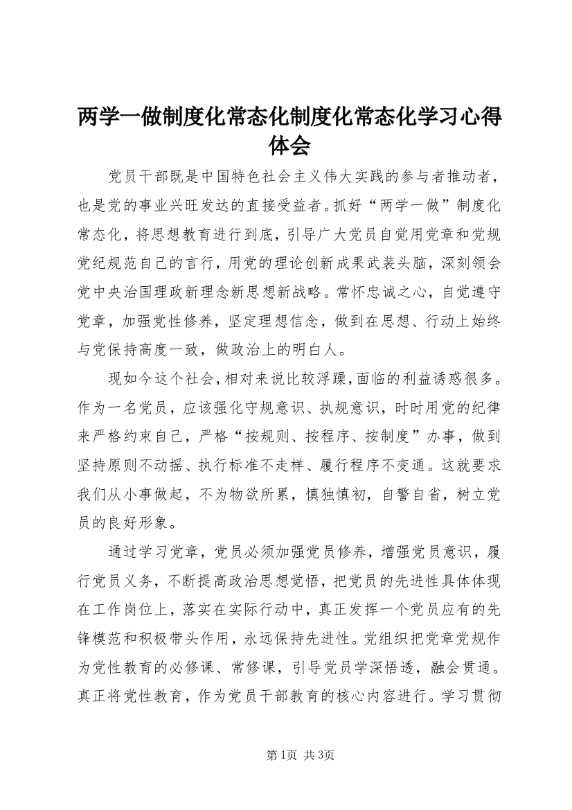 两学一做制度化常态化制度化常态化学习心得体会