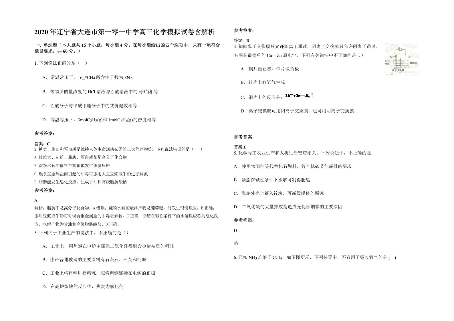 2020年辽宁省大连市第一零一中学高三化学模拟试卷含解析