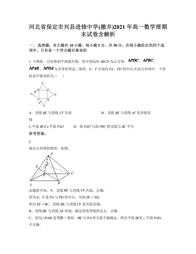 河北省保定市兴县进修中学撤并2021年高一数学理期末试卷含解析