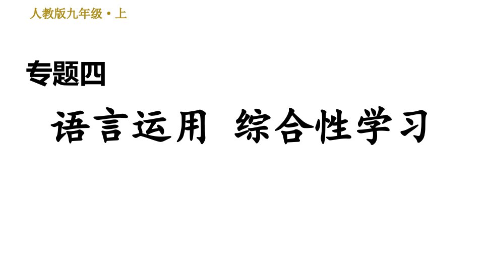 人教部编语文9年级上册期末专项训练复习专题四-语言运用-综合性学习课件