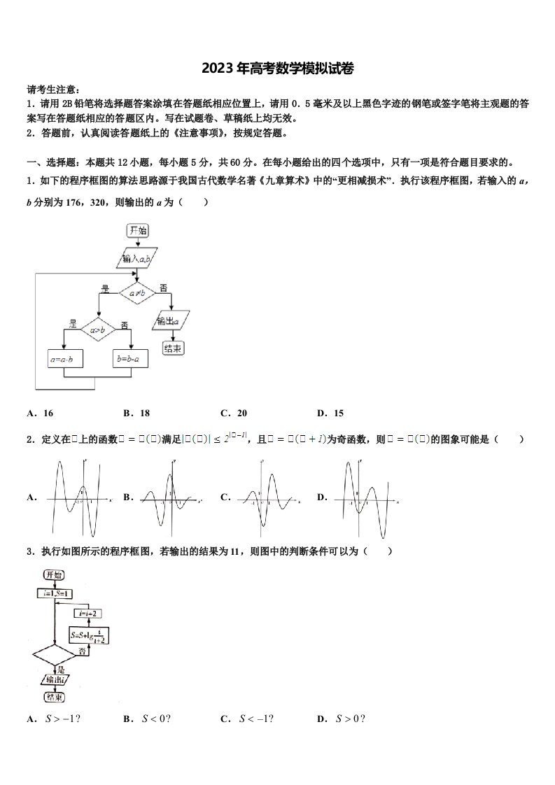 华中师范大学第一附中2022-2023学年高三第二次调研数学试卷含解析