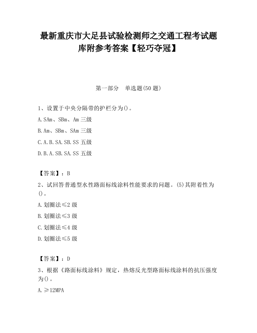 最新重庆市大足县试验检测师之交通工程考试题库附参考答案【轻巧夺冠】