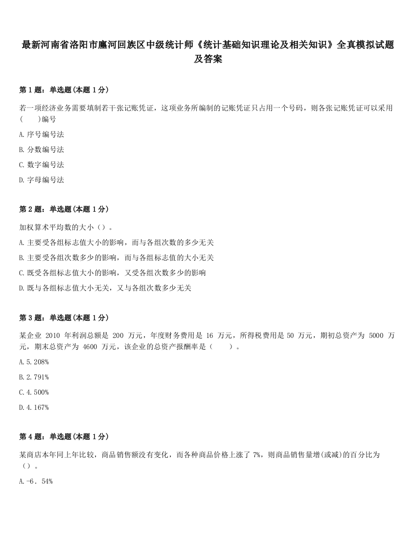 最新河南省洛阳市廛河回族区中级统计师《统计基础知识理论及相关知识》全真模拟试题及答案