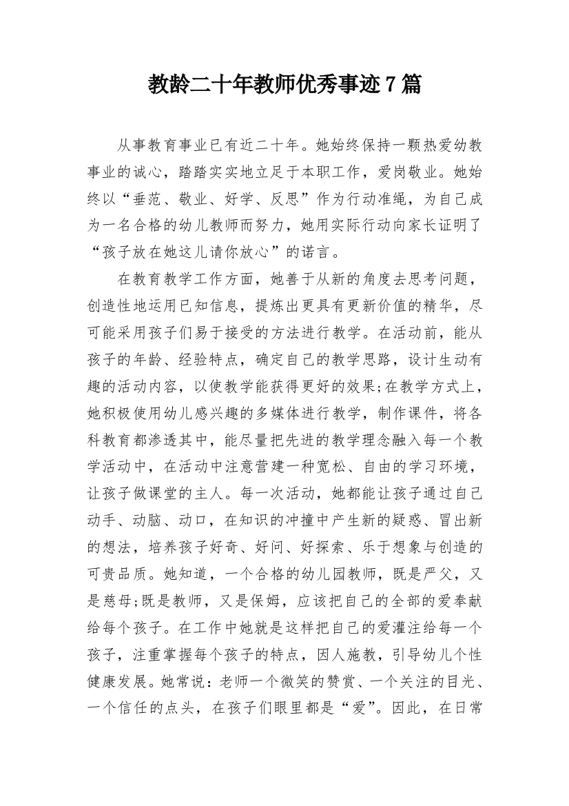 教龄二十年教师优秀事迹7篇