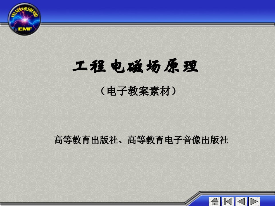 工程电磁场原理公开课一等奖课件省赛课获奖课件