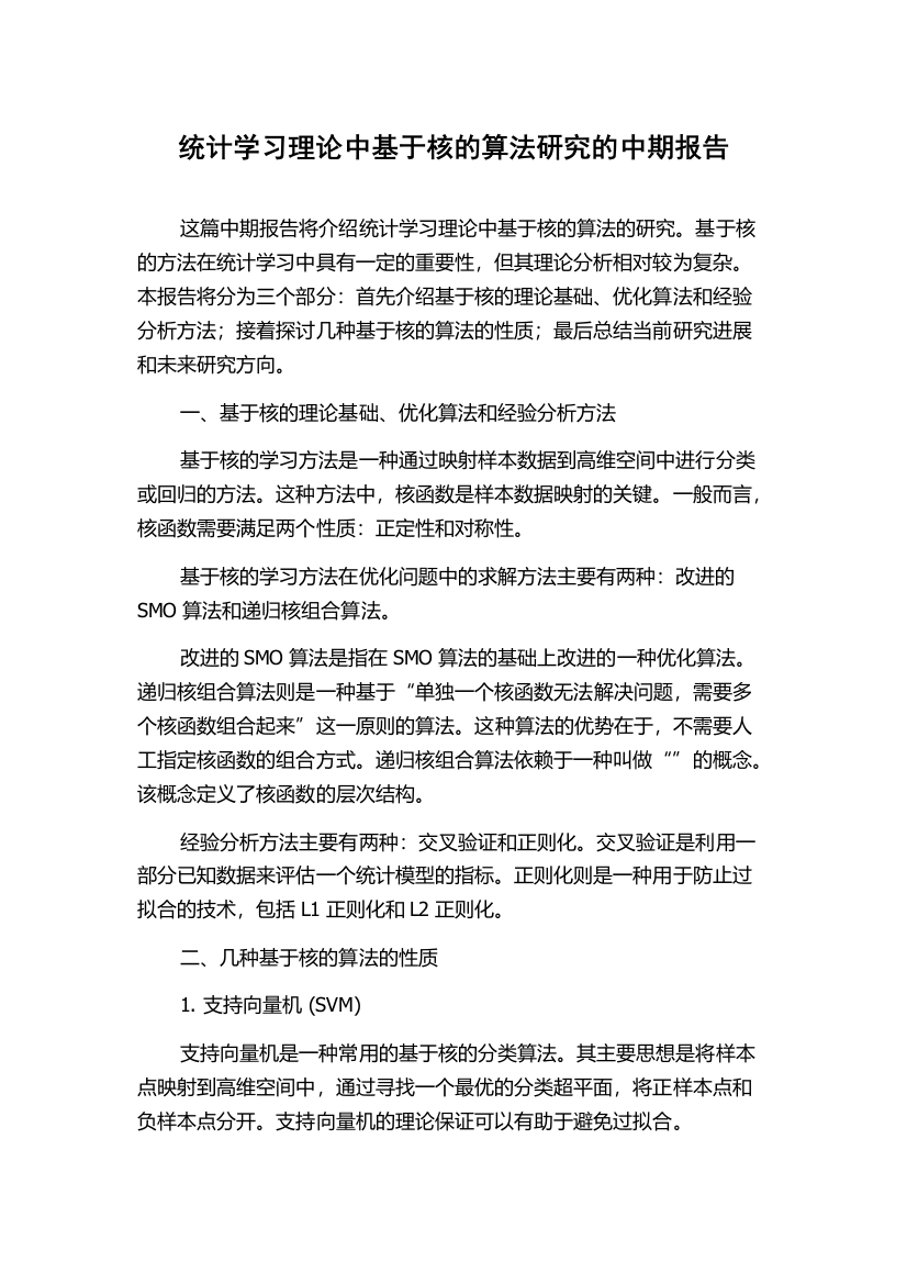 统计学习理论中基于核的算法研究的中期报告