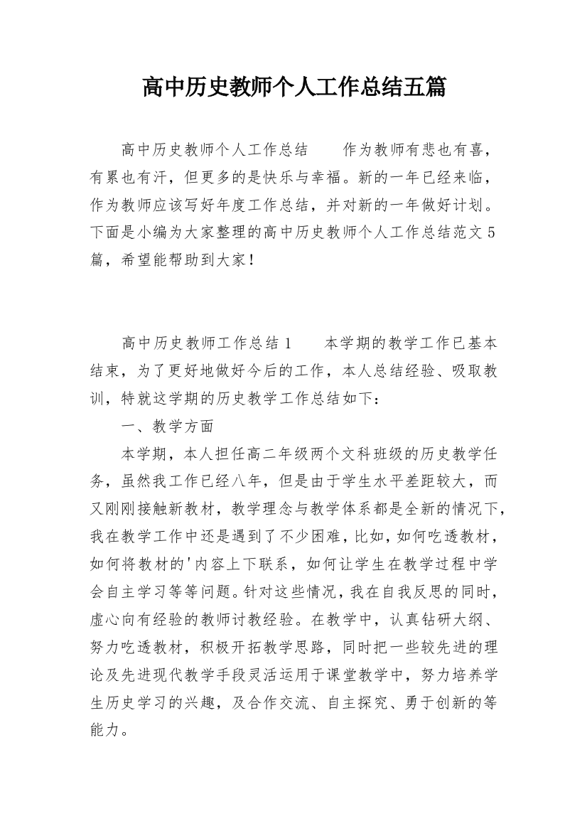 高中历史教师个人工作总结五篇