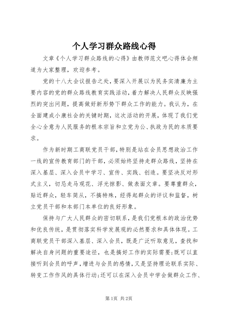 个人学习群众路线心得