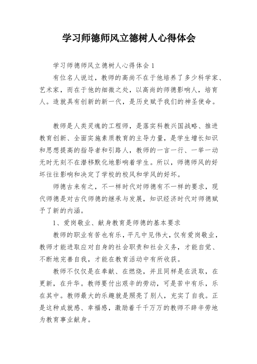 学习师德师风立德树人心得体会