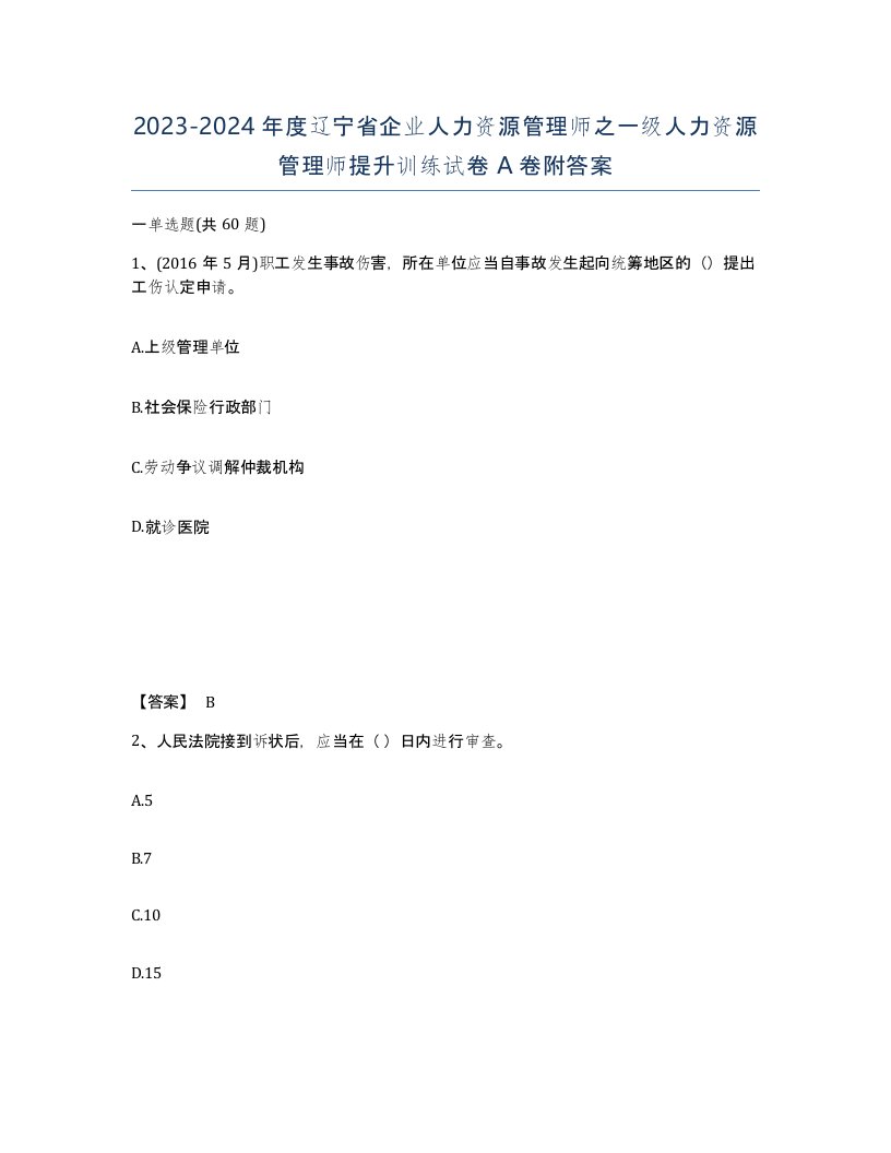 2023-2024年度辽宁省企业人力资源管理师之一级人力资源管理师提升训练试卷A卷附答案