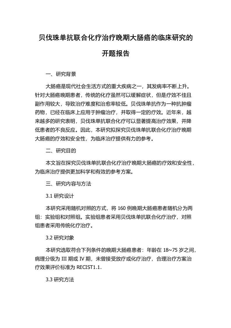 贝伐珠单抗联合化疗治疗晚期大肠癌的临床研究的开题报告