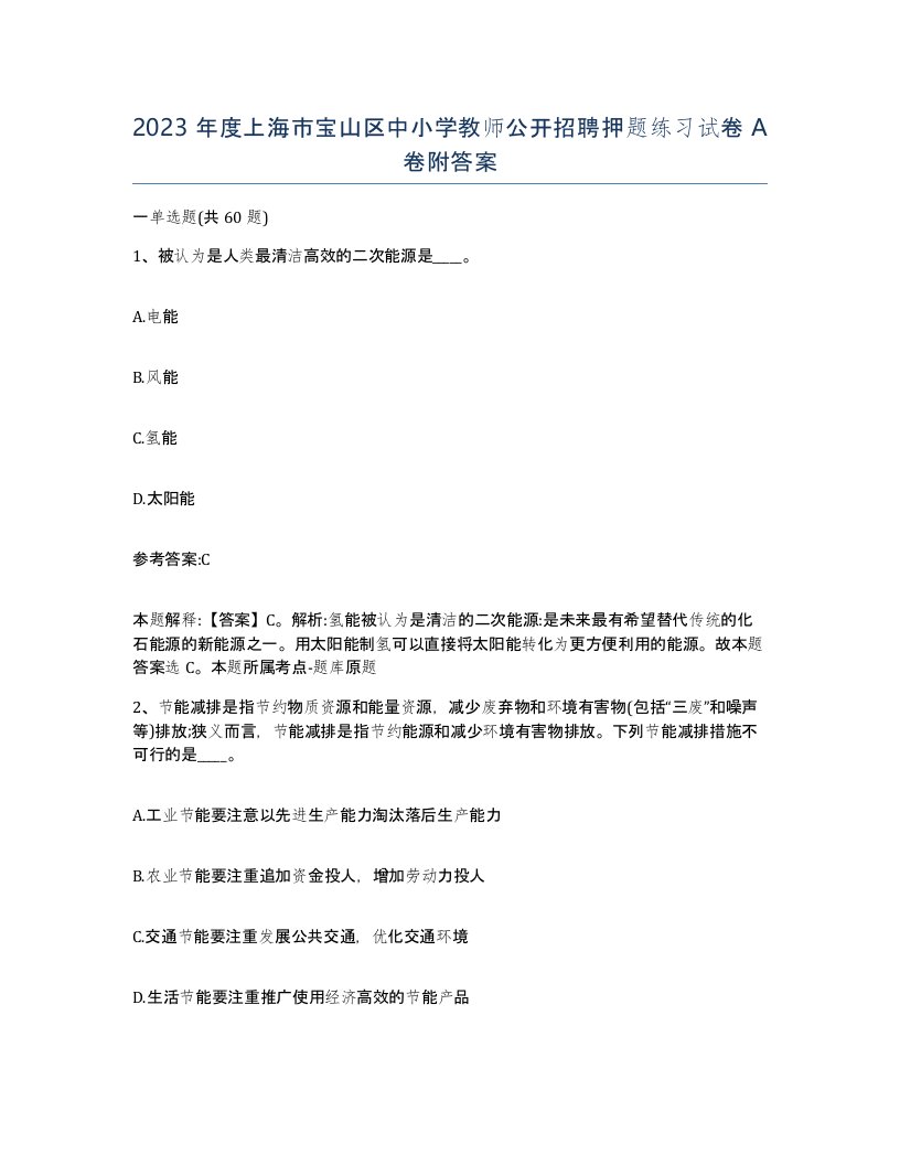 2023年度上海市宝山区中小学教师公开招聘押题练习试卷A卷附答案