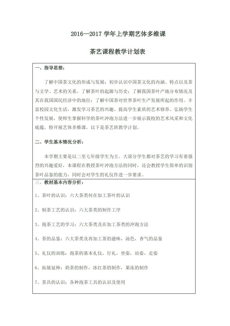 李仕媛茶艺课教学计划进度表