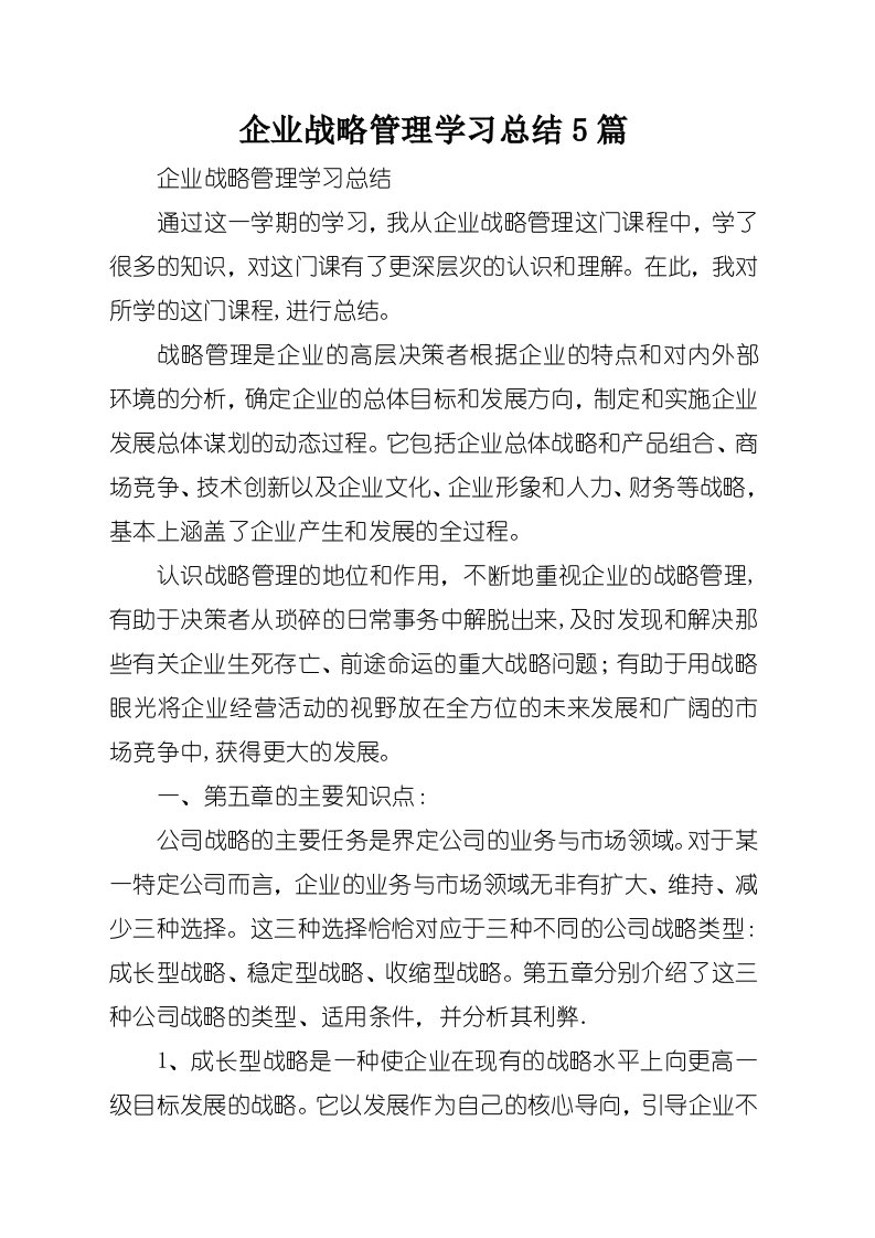 企业战略管理学习总结5篇