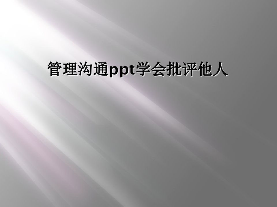 管理沟通ppt学会批评他人