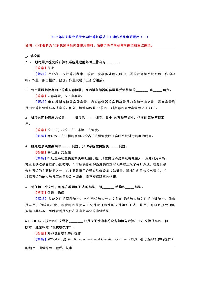 2017年沈阳航空航天大学计算机学院811操作系统考研题库