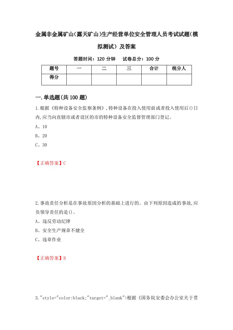 金属非金属矿山露天矿山生产经营单位安全管理人员考试试题模拟测试及答案79