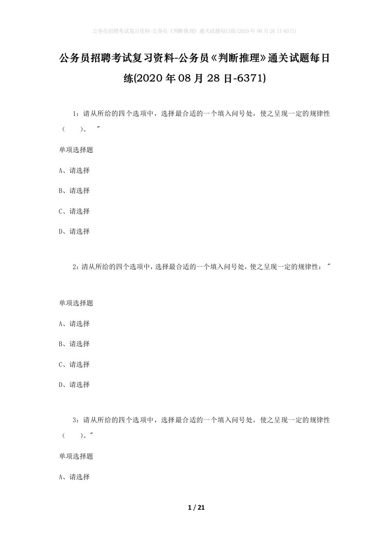 公务员招聘考试复习资料-公务员判断推理通关试题每日练2020年08月28日-6371