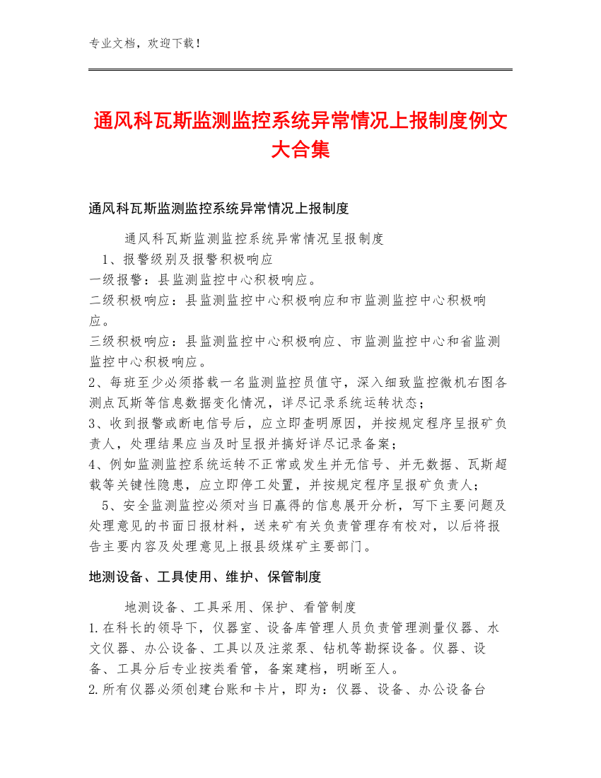 通风科瓦斯监测监控系统异常情况上报制度例文大合集