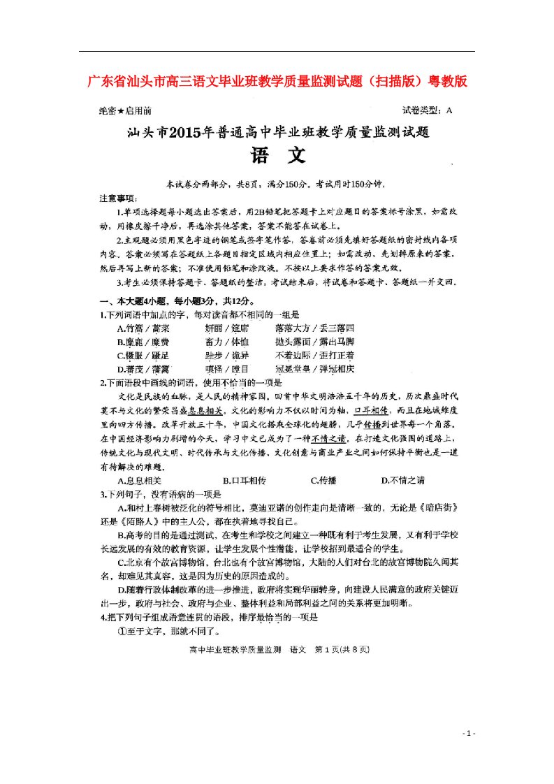 广东省汕头市高三语文毕业班教学质量监测试题（扫描版）粤教版