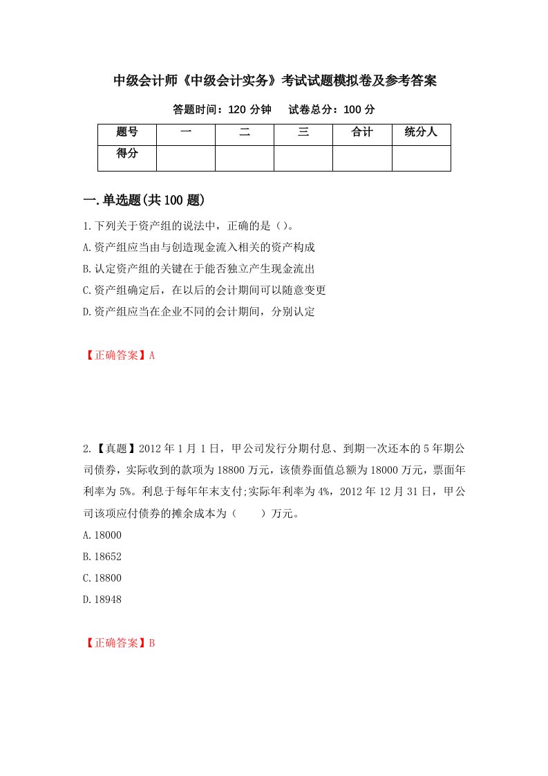 中级会计师中级会计实务考试试题模拟卷及参考答案第1期