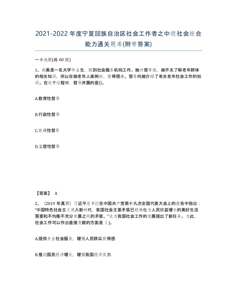 2021-2022年度宁夏回族自治区社会工作者之中级社会综合能力通关题库附带答案