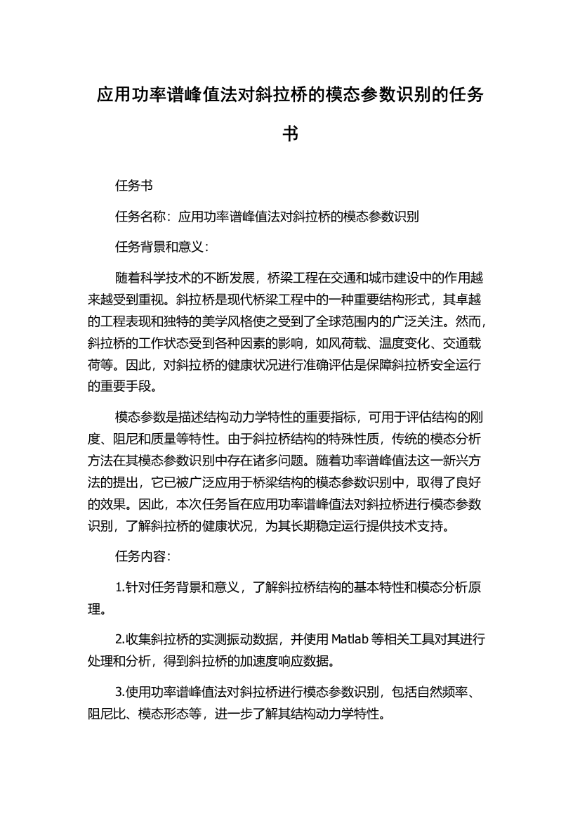 应用功率谱峰值法对斜拉桥的模态参数识别的任务书