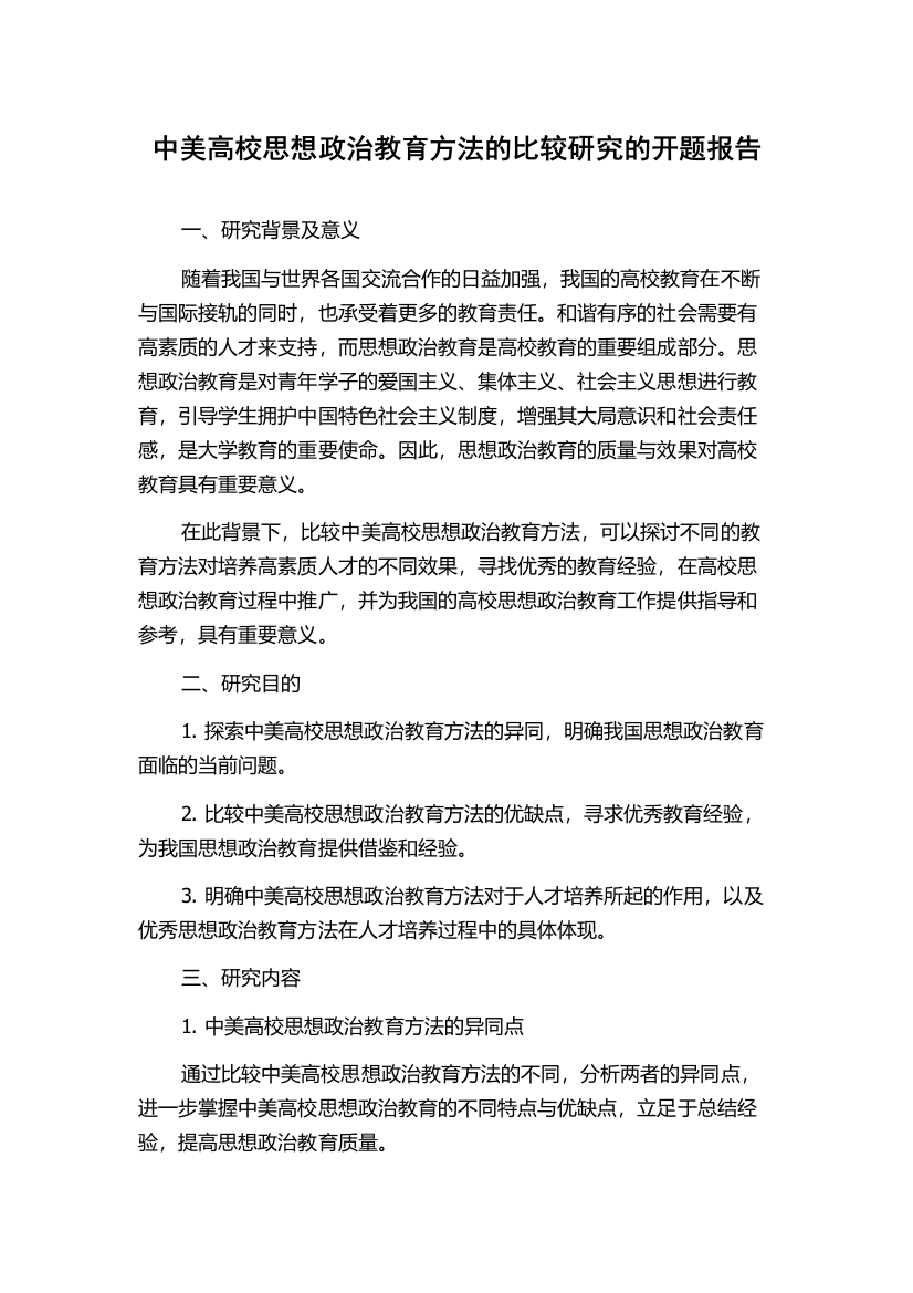 中美高校思想政治教育方法的比较研究的开题报告