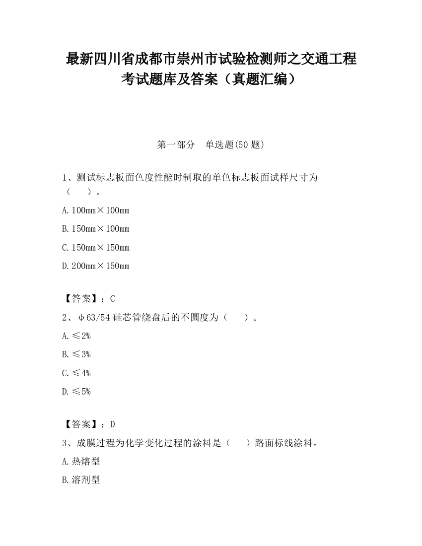 最新四川省成都市崇州市试验检测师之交通工程考试题库及答案（真题汇编）