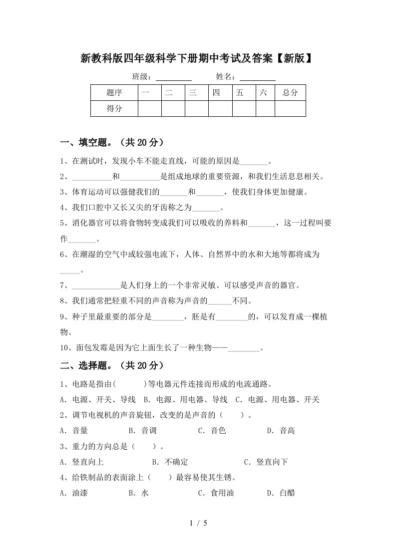 新教科版四年级科学下册期中考试及答案新版