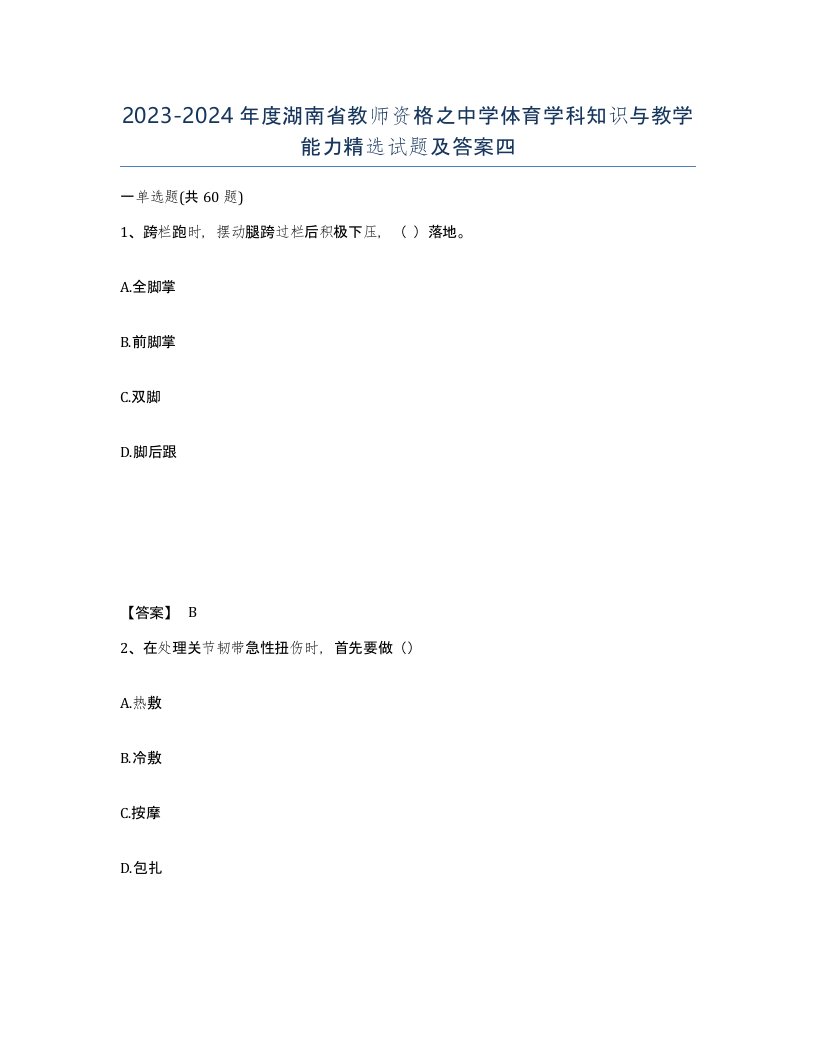 2023-2024年度湖南省教师资格之中学体育学科知识与教学能力试题及答案四