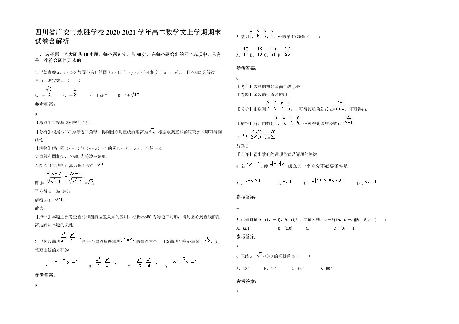 四川省广安市永胜学校2020-2021学年高二数学文上学期期末试卷含解析