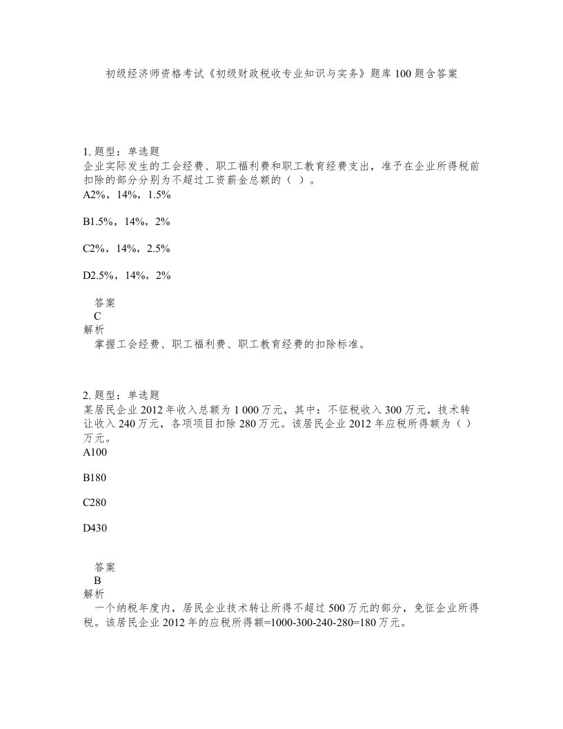 初级经济师资格考试初级财政税收专业知识与实务题库100题含答案第781版