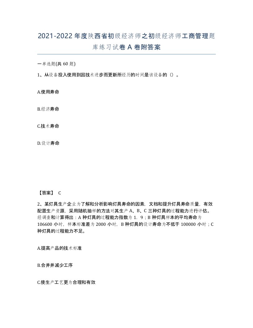 2021-2022年度陕西省初级经济师之初级经济师工商管理题库练习试卷A卷附答案