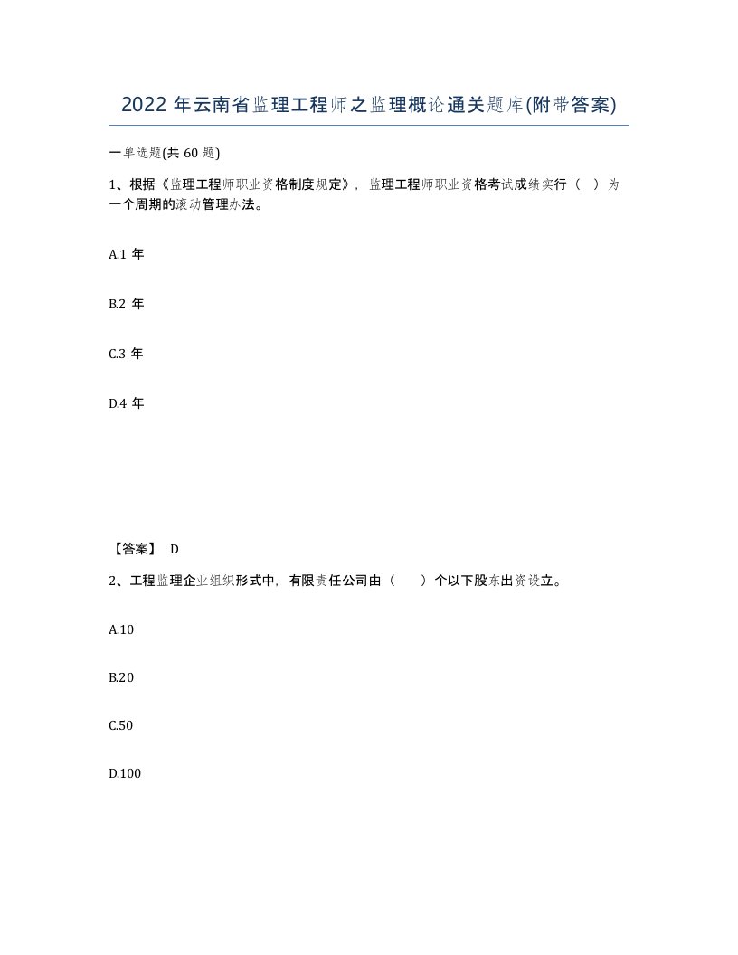 2022年云南省监理工程师之监理概论通关题库附带答案