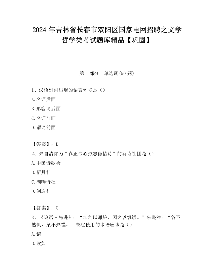 2024年吉林省长春市双阳区国家电网招聘之文学哲学类考试题库精品【巩固】